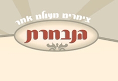 הנבחרת - צימרים מעולם אחר