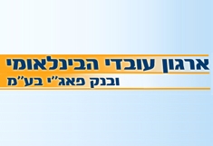 וועד ארגון עובדי הבין לאומי 