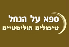 ספא על הנחל