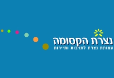 נצרת הקסומה 