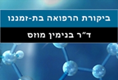 ד”ר בינימין מוזס