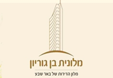 מלונית בן גוריון